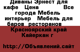 Диваны Эрнест для кафе › Цена ­ 13 500 - Все города Мебель, интерьер » Мебель для баров, ресторанов   . Красноярский край,Кайеркан г.